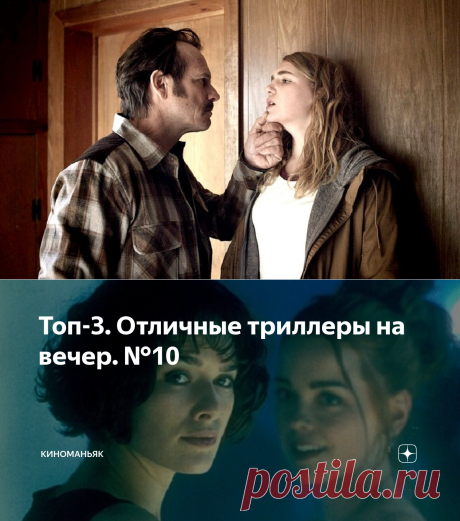 Топ-3. Отличные триллеры на вечер. №10 | КиноМаньяк | Яндекс Дзен