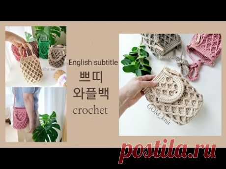 🧸쁘띠와플백 crochet bag 코바늘 가방 토트백 숄더백 크로스백 으로 모두 가능해요~💕