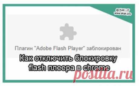 Как отключить блокировку flash плеера в chrome