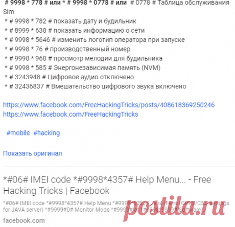 блокировка  Free Hacking Tricks 5. September 2013 · *#06# IMEI code *#9998*4357# Help Men...