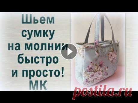 Как сшить сумку своими руками легко и просто! Sew a zipper. Nähen Sie den Reißverschluss В этом видео показано, как сшить сумку своими руками легко и просто! Ткань хлопковая. Ткань основы сумки уплотнена односторонним клеевым наполнителем....