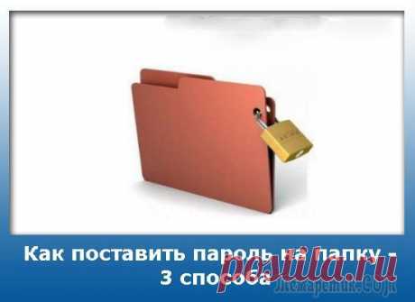 Как поставить пароль на папку в Windows?