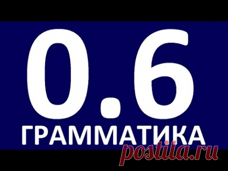 ГРАММАТИКА АНГЛИЙСКОГО ЯЗЫКА С НУЛЯ. УРОК 6  Английский для начинающих. Уроки английского языка