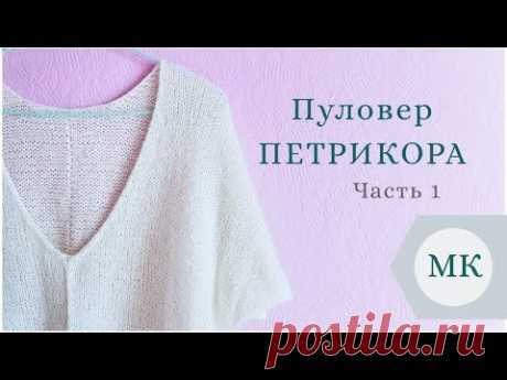 МК: Летний пуловер "Петрикора" - пошагово / часть 1 / V-образный вырез горловины #петрикора_пуловер