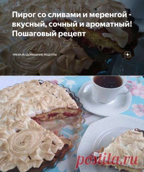 Пирог со сливами и меренгой - вкусный, сочный и ароматный! Пошаговый рецепт | Fresh.ru домашние рецепты | Яндекс Дзен