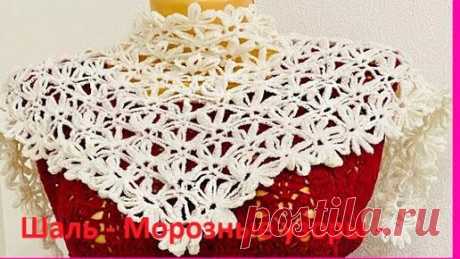 ШАЛЬ , БАКТУС - Морозные узоры - crochet shawl , вязание КРЮчКОМ (шаль № 422) | Вязание от Ангелины Озимок  | Дзен