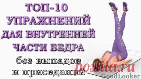 Топ-10 упражнений для внутренней части бедра в домашних условиях без приседаний и выпадов