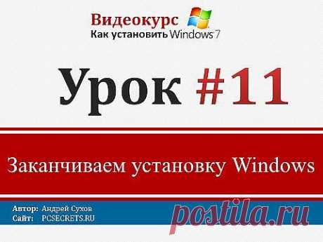 Урок 11 - Устанавливаем Windows 7 - YouTube