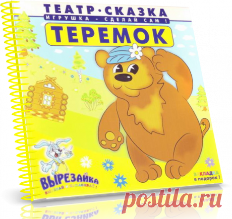 Театр-сказка. Теремок. Игрушка - сделай сам!.