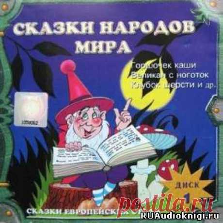 Сказки народов мира. Сказки стран Азии. Европейские страны Слушать аудиспектакль. Аудиокнига, по книге «Сказки народов мира», настоящий подарок для маленького слушателя. Сказки стран Азии 1. Длинная-длинная сказка (японская сказка). Читает