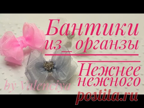 Бантики из органзы/Нежные воздушные бантики/Бантики из ленты 2,5 см/МК/DIY