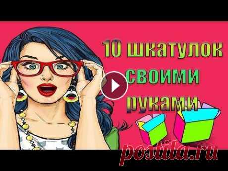 10 шкатулок своими руками/Шкатулки из коробок/Шкатулки разных форм своими руками Здравствуйте! Меня зовут Людмила! Сегодня я поделюсь идеями создания шкатулок разных форм и из разных материалов. Желаю приятного просмотра! #шкатулка...