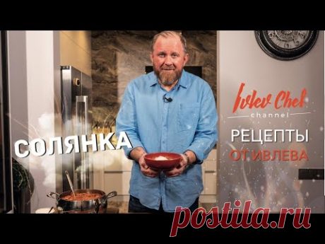 СОЛЯНКА - Рецепты от Ивлева