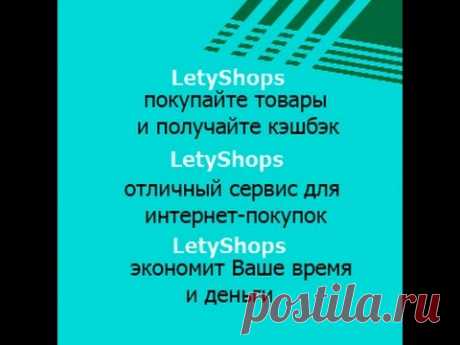 Что такое кэшбэк как сделать покупку на ЛетиШопс/LetyShops