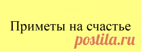 Приметы на счастье
В каждой мелочи, ситуации или явлении наши предки находили особый смысл. Погоду узнавали по поведению животных и птиц, прибыль – по лунным суткам и снам, приближение беды – по бытовым и повседневным случаям. А что же предвещало счастье и радость? Существует множество примет на счастье, которые, увы, давно канули в прошлое. А вдруг судьба каждый […]
Читай дальше на сайте. Жми подробнее ➡