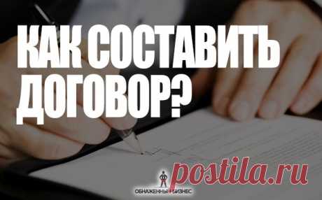 ⬇️Как составить договор в свою пользу  / Сферический бизнес