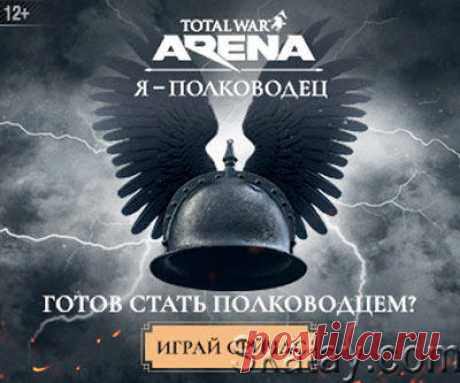 Total War: ARENA — это бесплатная многопользовательская командная онлайн-стратегия, в которой игроки могут попробовать себя в роли легендарных полководцев и преумножить их бессмертную славу.