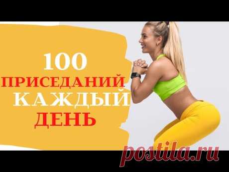 Приседания Каждый День по 100 раз заметный результат приседаний через месяц