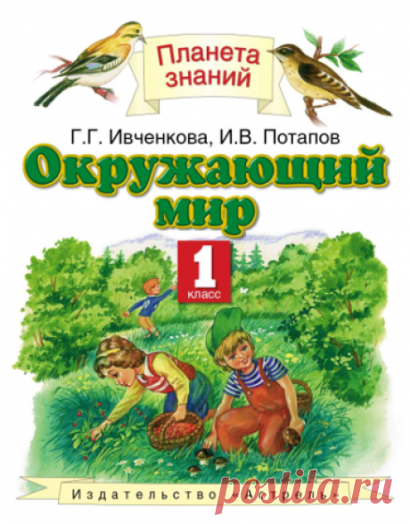 УМК «Окружающий мир», 1- 4 класс Г.Г. Ивченкова, И.В. Потапов, Е.В - Фото 17538-144