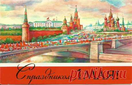 Худ. С. В. Чурилин. 1 Мая! Москва. Открытка двойная. Гознак. 1985. Тир. 100 тыс. Московская ордена Трудового Красного Знамени печатная фабрика Гознака. Цена карточки с конвертом 17 коп.