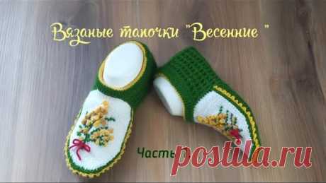 Вязаные тапочки "Весенние"💛 💚 Часть1. Вяжем мысок попетельно🧶