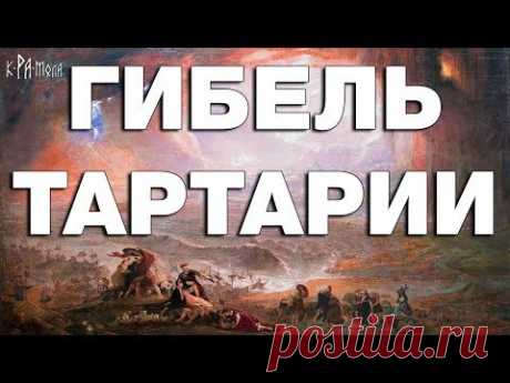 Как погибла Тартария. Потоп, глобальная катастрофа 19 века и война 1812 года. Шокирующая информация