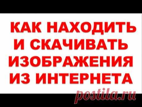 Интернет для начинающих.  Как находить и скачивать изображения