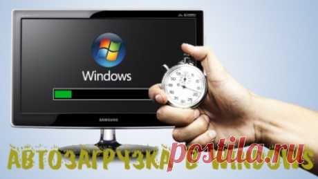 Автозагрузка в Windows 7. Как ускорить загрузку компьютера