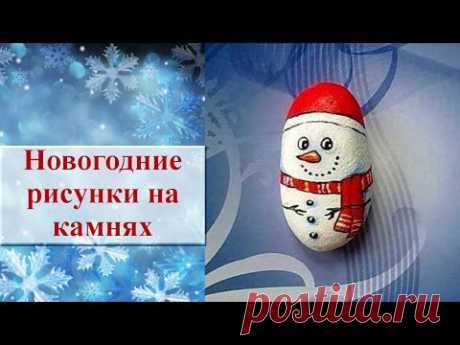 Новогодние рисунки на камнях для детей - YouTube