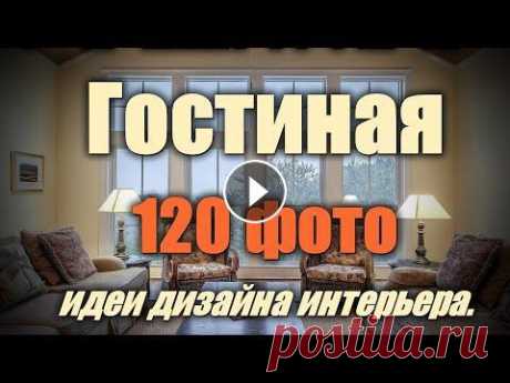 Гостиная – 120 лучших фото-идей дизайна интерьера. Примеры Интерьеров Гостиной Гостиная – 120 лучших фото-идей дизайна интерьера... Дизайн Гостиной: 120 лучших фото, стили, цвета, идеи... Источник изоб...