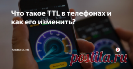 Что такое TTL в телефонах и как его изменить? Что такое TTL (Time to live) в телефонах и зачем он нужен? Как узнать TTL на Android-смартфоне и изменить этот параметр через специальные программы?