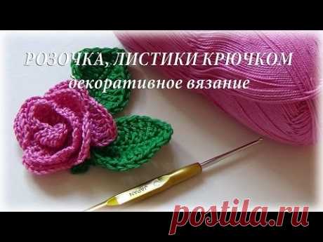 Вязание цветка, листика.  Декоративное украшение #счастливая_рукодельница