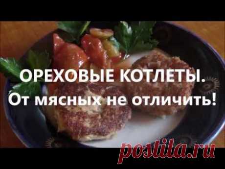 Ореховые котлеты - от мясных не отличить