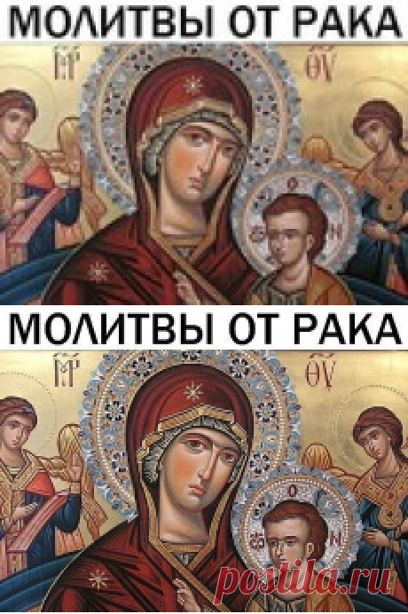 МОЛИТВЫ ОТ РАКА