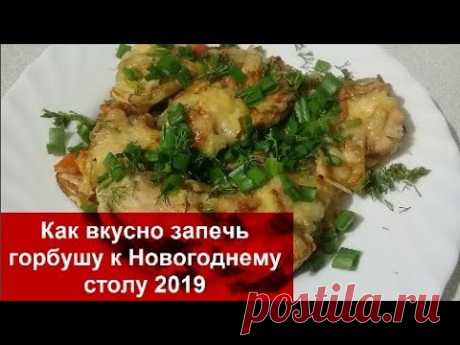 До чего же Вкусно!!! ГОРБУША к НОВОГОДНЕМУ СТОЛУ 2019//Запеченная рыба//Домашняя кухня СССР