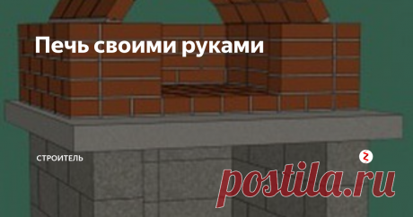 Печь своими руками   Не всегда для обустройства очага нужно покупать дорогостоящие материалы. Можно изготовить печи из подручных материалов, которые находятся буквально «под ногами», да и энергию можно использовать не получаемую в процессе горения, а солнечную. Необычные идеи организации процесса приготовления пищи на свежем воздухе представлены в этой статье. Благодаря ей можно попробовать соорудить печь из подручных