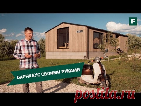 Стильный барнхаус вдали от города: минимализм и сочетание с природой // FORUMHOUSE