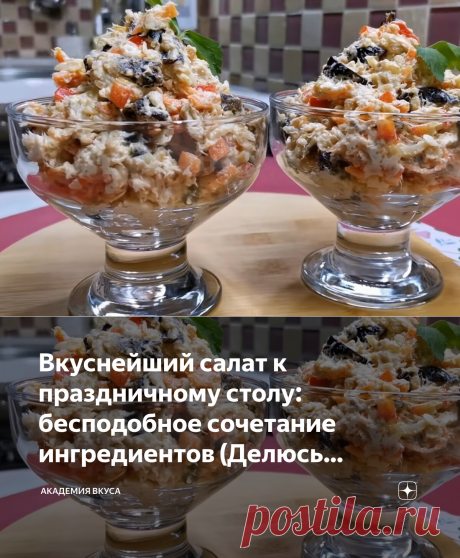 Вкуснейший салат к праздничному столу: бесподобное сочетание ингредиентов (Делюсь рецептом) | Академия Вкуса | Яндекс Дзен