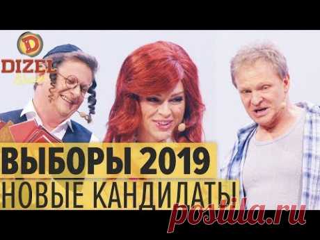 ВЫБОРЫ 2019: еврей, алкаш и проститутка идут в ПРЕЗИДЕНТЫ  – Дизель Шоу 2019 | ЮМОР ICTV