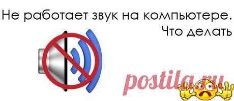 Не работает звук на компьютере. Что делать?