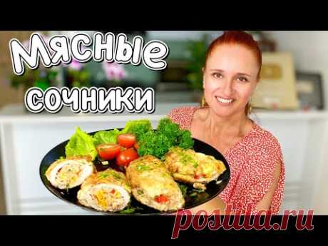 ОТБИВНЫЕ С НАЧИНКОЙ блюда из мяса в духовке и на сковороде Мясные Сочники Лунтики Люда Изи Кук мясо