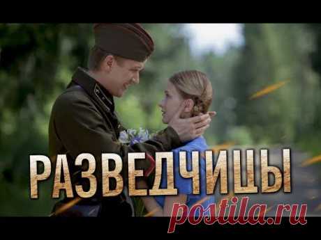 РАЗВЕДЧИЦЫ - Военный сериал / Все серии подряд - YouTube