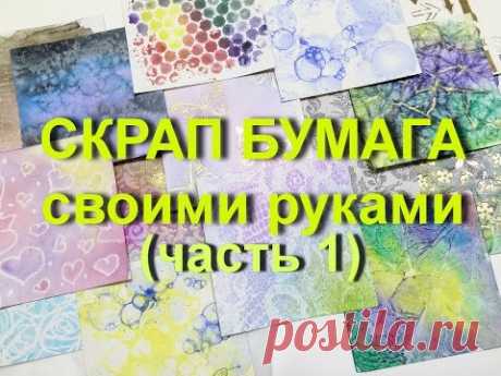 Скрап бумага своими руками !!! Handmade Paper