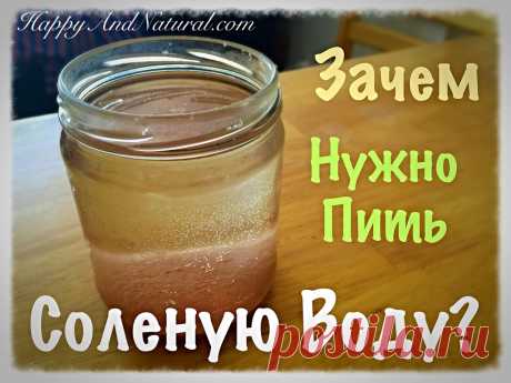 Зачем нужно пить Соленую Воду? - Happy &amp; Natural