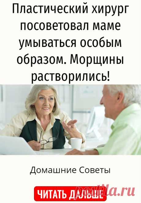 Пластический хирург посоветовал маме умываться особым образом. Морщины растворились!