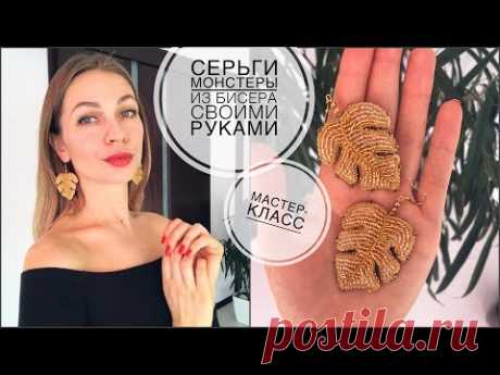 Серьги Монстеры из бисера своими руками | мастер-класс|  monstera beads ear-rings DIY