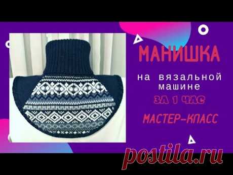 Манишка на вязальной машине за 1 час / мастер-класс