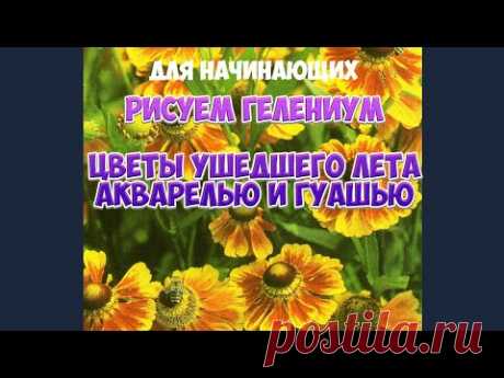 Часгь 1. Гелениум - цветы уходящего лета. Как рисовать цветы акварелью и гуашью для начинающих.