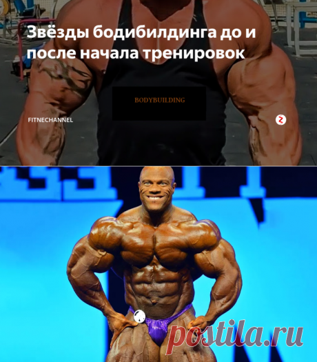 Звёзды бодибилдинга до и после начала тренировок | fitnechannel | Яндекс Дзен