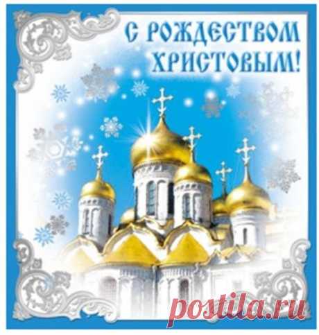 открытки с рождеством христовым: 19 тыс изображений найдено в Яндекс.Картинках